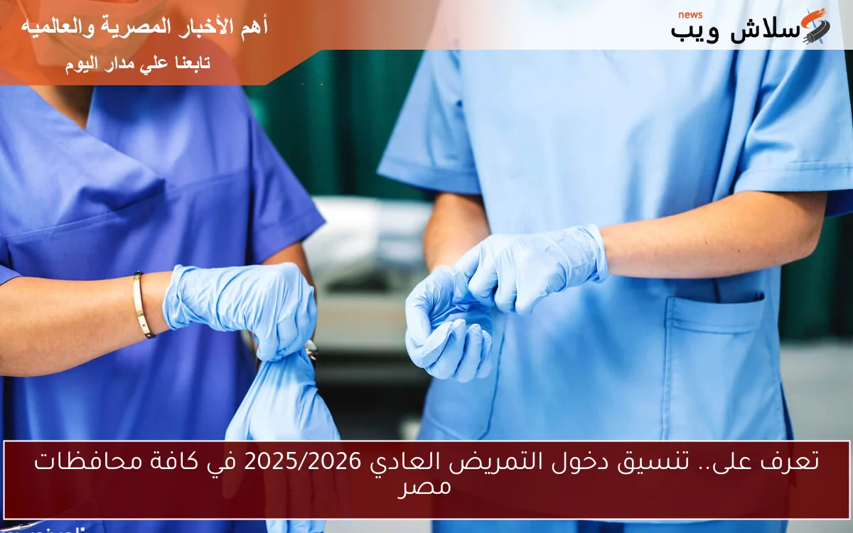 تعرف على.. تنسيق دخول التمريض العادي 2025/2026 في كافة محافظات مصر 2 تعرف على.. تنسيق دخول التمريض العادي 2025/2026 في كافة محافظات مصر