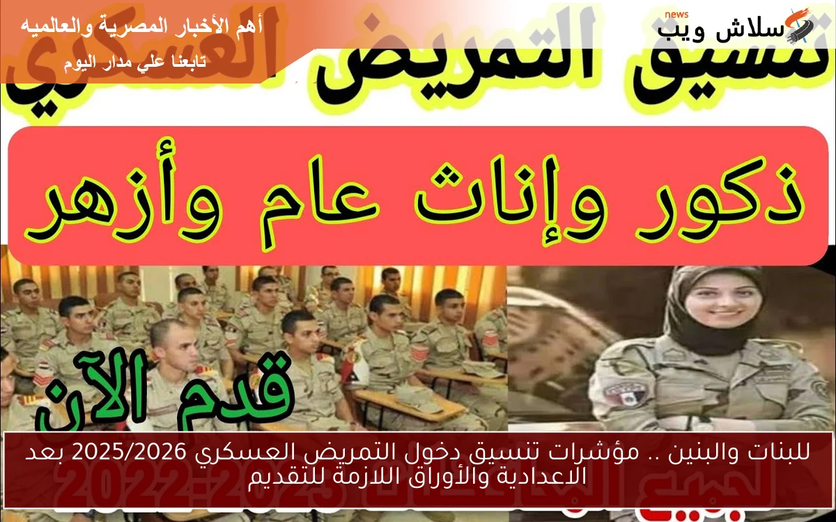 للبنات والبنين .. مؤشرات تنسيق دخول التمريض العسكري 2025/2026 بعد الاعدادية والأوراق اللازمة للتقديم 2 للبنات والبنين .. مؤشرات تنسيق دخول التمريض العسكري 2025/2026 بعد الاعدادية والأوراق اللازمة للتقديم