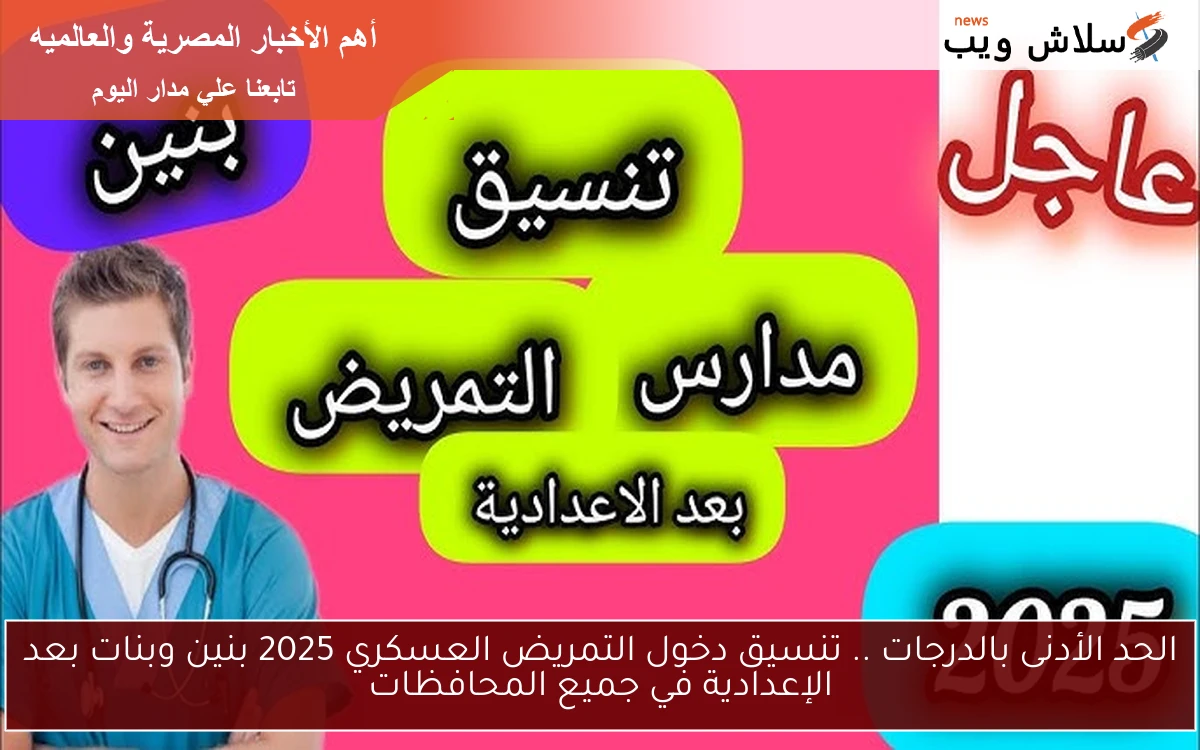 الحد الأدنى بالدرجات .. تنسيق دخول التمريض العسكري 2025 بنين وبنات بعد الإعدادية في جميع المحافظات 2 الحد الأدنى بالدرجات .. تنسيق دخول التمريض العسكري 2025 بنين وبنات بعد الإعدادية في جميع المحافظات