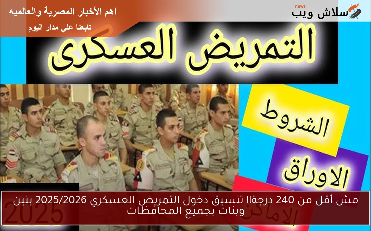 مش أقل من 240 درجة!! تنسيق دخول التمريض العسكري 2025/2026 بنين وبنات بجميع المحافظات 2 مش أقل من 240 درجة!! تنسيق دخول التمريض العسكري 2025/2026 بنين وبنات بجميع المحافظات