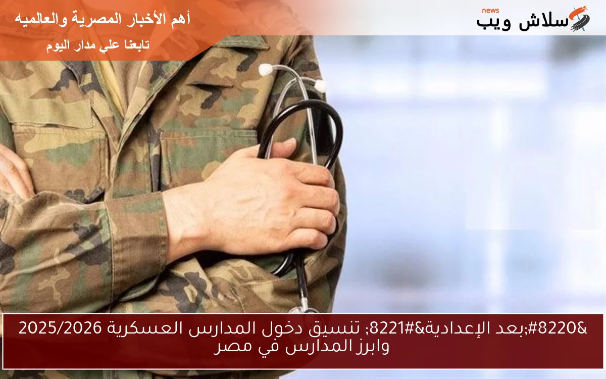 "بعد الإعدادية" تنسيق دخول المدارس العسكرية 2025/2026 وابرز المدارس في مصر 2 “بعد الإعدادية” تنسيق دخول المدارس العسكرية 2025/2026 وابرز المدارس في مصر