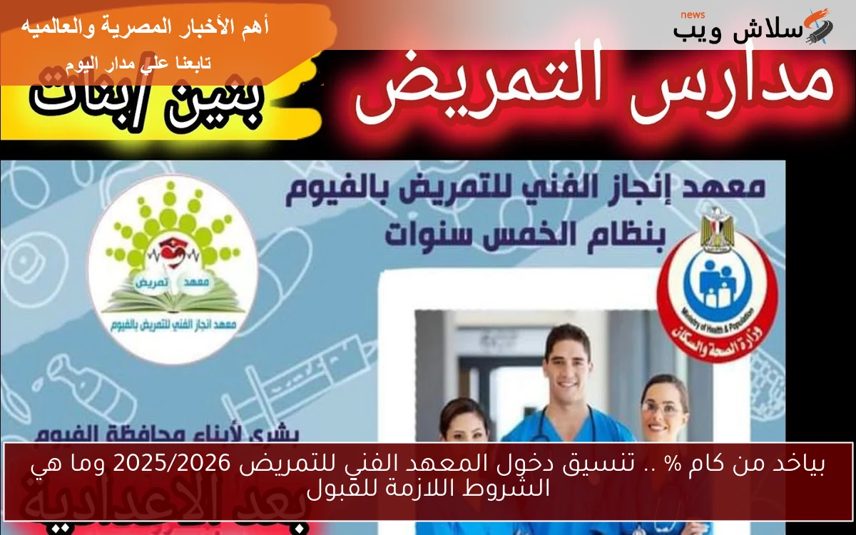 بياخد من كام % .. تنسيق دخول المعهد الفني للتمريض 2025/2026 وما هي الشروط اللازمة للقبول 2 بياخد من كام % .. تنسيق دخول المعهد الفني للتمريض 2025/2026 وما هي الشروط اللازمة للقبول