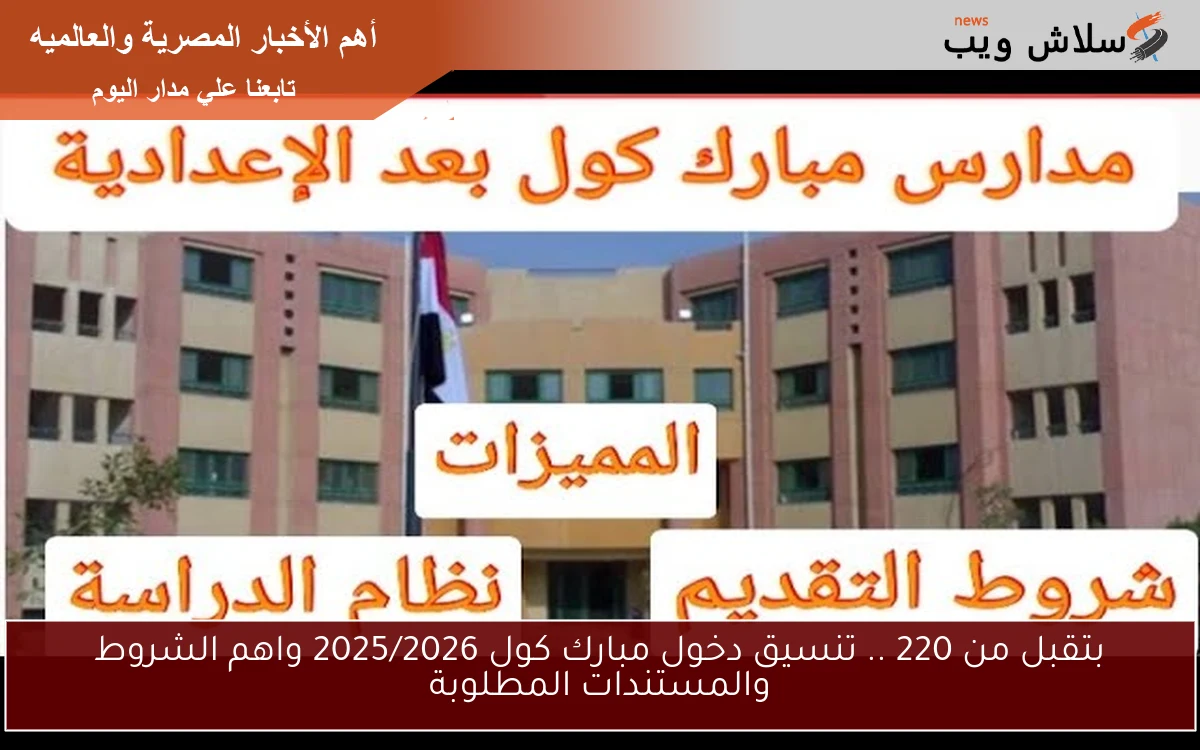 بتقبل من 220 .. تنسيق دخول مبارك كول 2025/2026 واهم الشروط والمستندات المطلوبة 2 بتقبل من 220 .. تنسيق دخول مبارك كول 2025/2026 واهم الشروط والمستندات المطلوبة