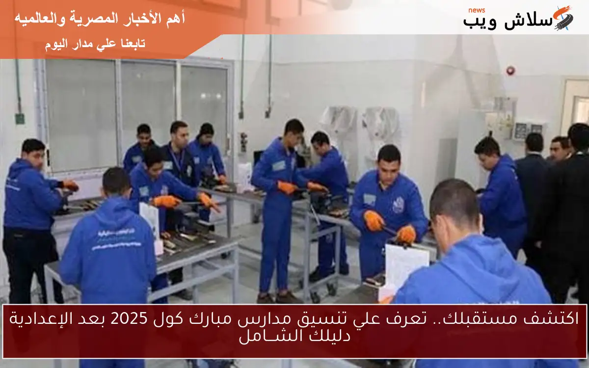اكتشف مستقبلك.. تعرف علي تنسيق مدارس مبارك كول 2025 بعد الإعدادية دليلك الشـــامل 2 اكتشف مستقبلك.. تعرف علي تنسيق مدارس مبارك كول 2025 بعد الإعدادية دليلك الشـــامل