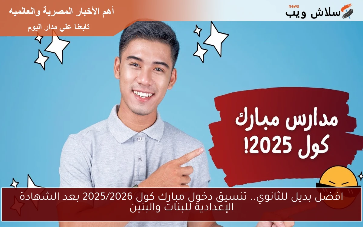 افضل بديل للثانوي.. تنسيق دخول مبارك كول 2025/2026 بعد الشهادة الإعدادية للبنات والبنين 2 افضل بديل للثانوي.. تنسيق دخول مبارك كول 2025/2026 بعد الشهادة الإعدادية للبنات والبنين