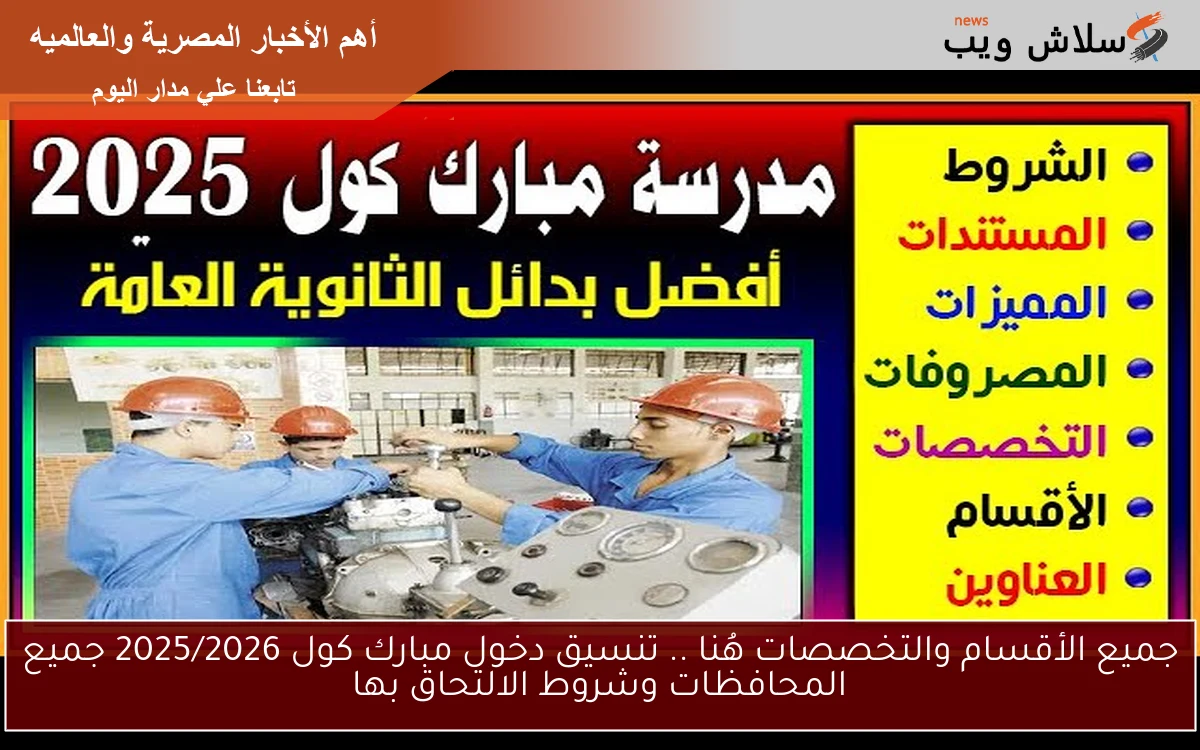 جميع الأقسام والتخصصات هُنا .. تنسيق دخول مبارك كول 2025/2026 جميع المحافظات وشروط الالتحاق بها 2 جميع الأقسام والتخصصات هُنا .. تنسيق دخول مبارك كول 2025/2026 جميع المحافظات وشروط الالتحاق بها
