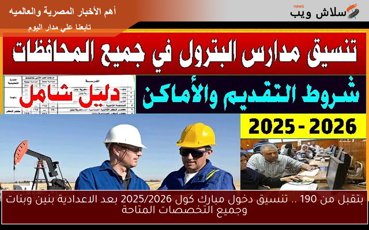 بتقبل من 190 .. تنسيق دخول مبارك كول 2025/2026 بعد الاعدادية بنين وبنات وجميع التخصصات المتاحة 2 بتقبل من 190 .. تنسيق دخول مبارك كول 2025/2026 بعد الاعدادية بنين وبنات وجميع التخصصات المتاحة