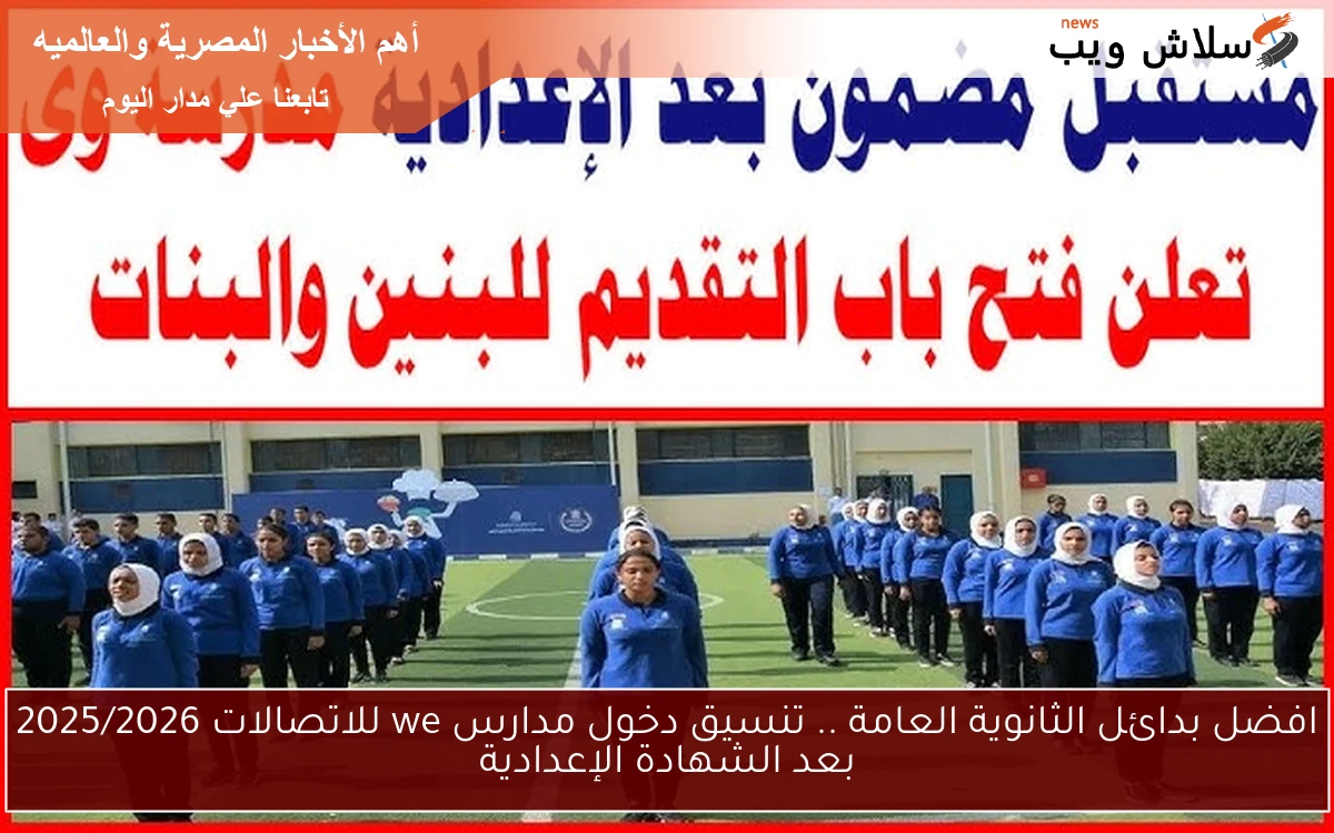 افضل بدائل الثانوية العامة .. تنسيق دخول مدارس we للاتصالات 2025/2026 بعد الشهادة الإعدادية 2 افضل بدائل الثانوية العامة .. تنسيق دخول مدارس we للاتصالات 2025/2026 بعد الشهادة الإعدادية
