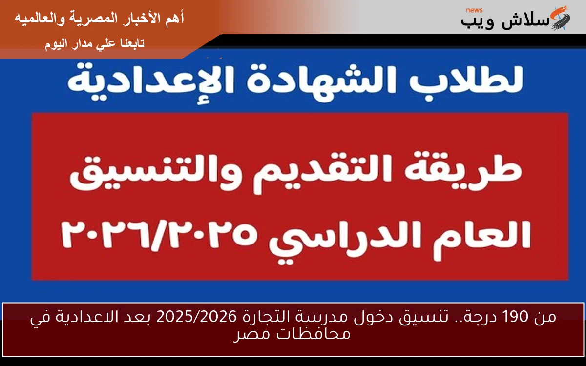 من 190 درجة.. تنسيق دخول مدرسة التجارة 2025/2026 بعد الاعدادية في محافظات مصر 2 من 190 درجة.. تنسيق دخول مدرسة التجارة 2025/2026 بعد الاعدادية في محافظات مصر