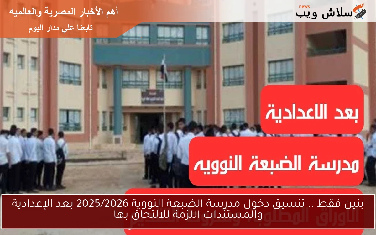 بنين فقط .. تنسيق دخول مدرسة الضبعة النووية 2025/2026 بعد الإعدادية والمستندات اللزمة للالتحاق بها 2 بنين فقط .. تنسيق دخول مدرسة الضبعة النووية 2025/2026 بعد الإعدادية والمستندات اللزمة للالتحاق بها