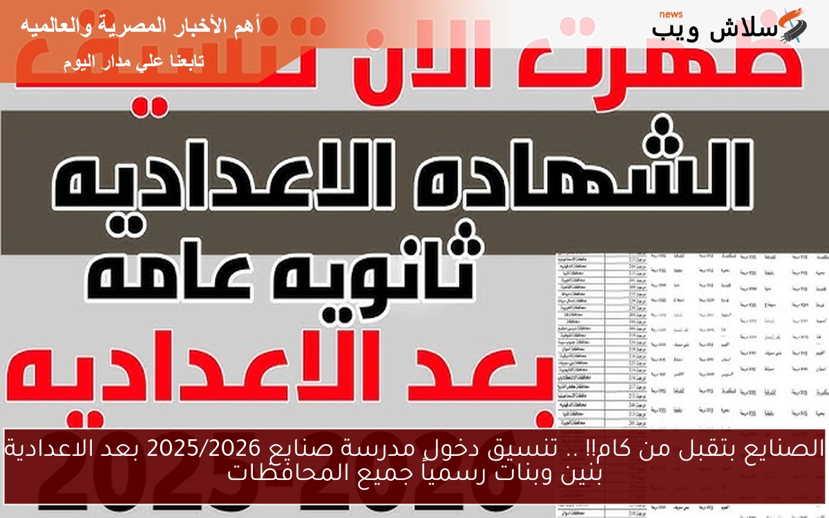 الصنايع بتقبل من كام!! .. تنسيق دخول مدرسة صنايع 2025/2026 بعد الاعدادية بنين وبنات رسمياً جميع المحافظات 2 الصنايع بتقبل من كام!! .. تنسيق دخول مدرسة صنايع 2025/2026 بعد الاعدادية بنين وبنات رسمياً جميع المحافظات