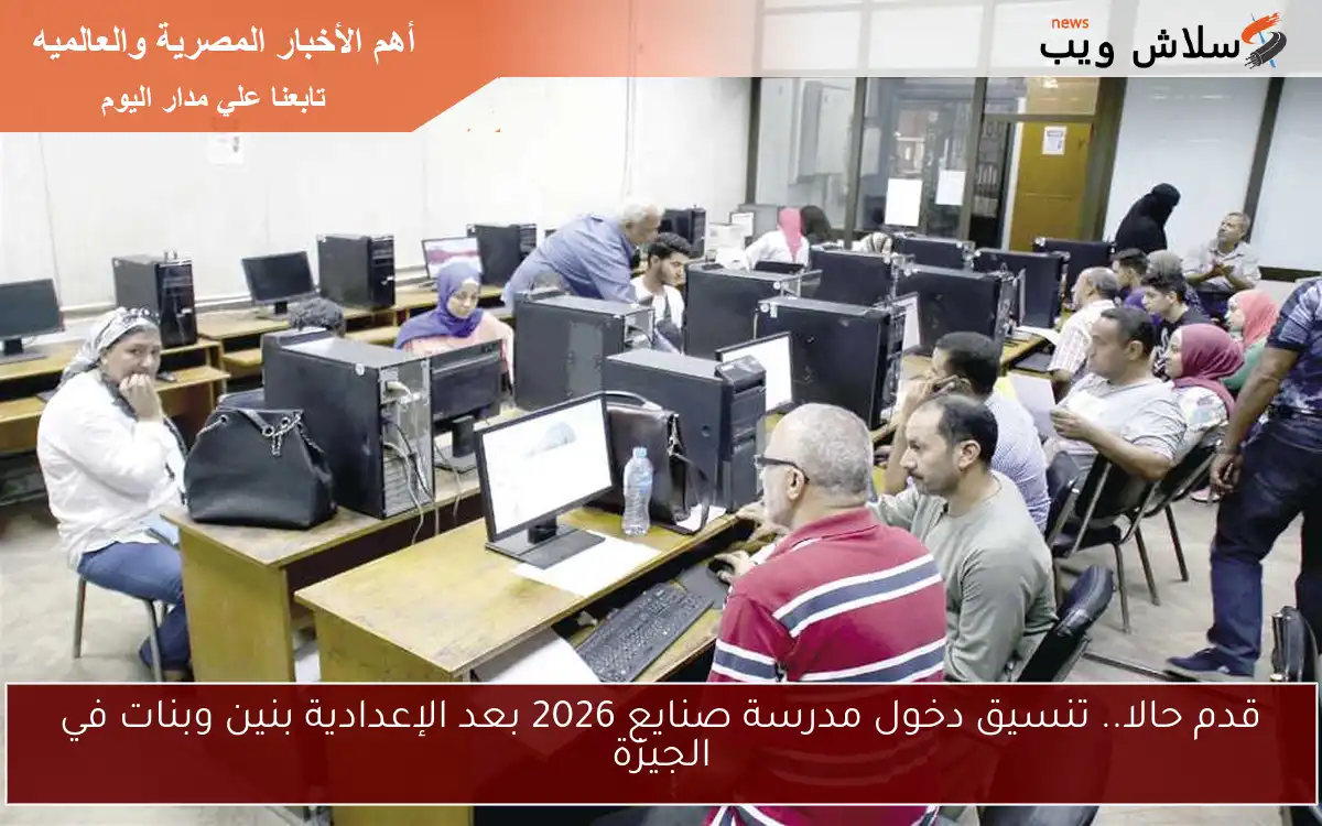 قدم حالا.. تنسيق دخول مدرسة صنايع 2026 بعد الإعدادية بنين وبنات في الجيزة 2 قدم حالا.. تنسيق دخول مدرسة صنايع 2026 بعد الإعدادية بنين وبنات في الجيزة