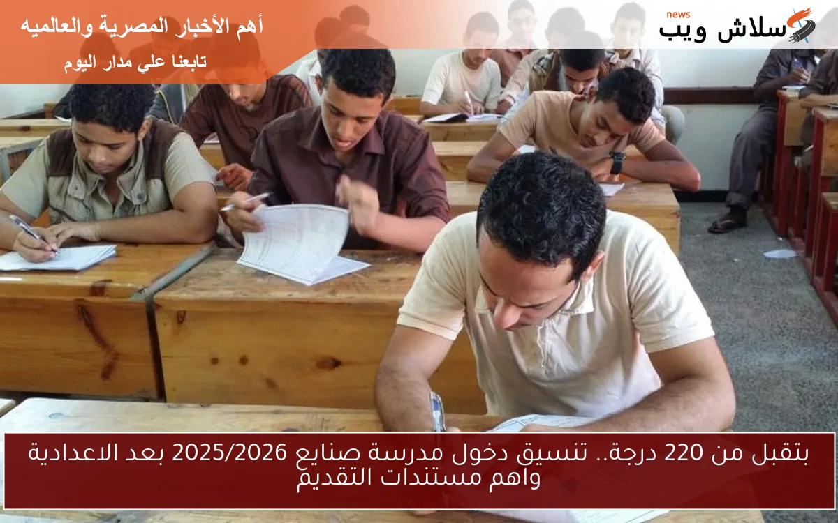 بتقبل من 220 درجة.. تنسيق دخول مدرسة صنايع 2025/2026 بعد الاعدادية واهم مستندات التقديم 2 بتقبل من 220 درجة.. تنسيق دخول مدرسة صنايع 2025/2026 بعد الاعدادية واهم مستندات التقديم