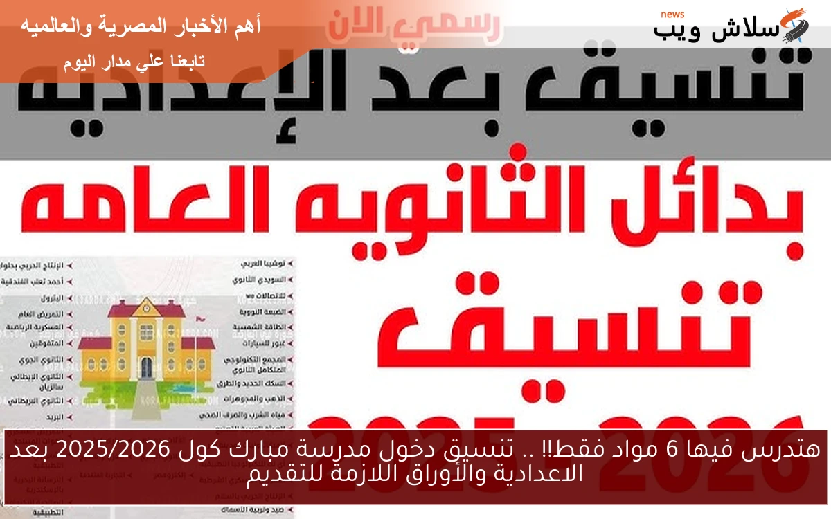 هتدرس فيها 6 مواد فقط!! .. تنسيق دخول مدرسة مبارك كول 2025/2026 بعد الاعدادية والأوراق اللازمة للتقديم 2 هتدرس فيها 6 مواد فقط!! .. تنسيق دخول مدرسة مبارك كول 2025/2026 بعد الاعدادية والأوراق اللازمة للتقديم