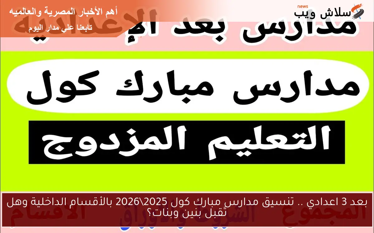 بعد 3 اعدادي .. تنسيق مدارس مبارك كول 20252026 بالأقسام الداخلية وهل تَقبل بنين وبنات؟ 2 بعد 3 اعدادي .. تنسيق مدارس مبارك كول 2025\2026 بالأقسام الداخلية وهل تَقبل بنين وبنات؟