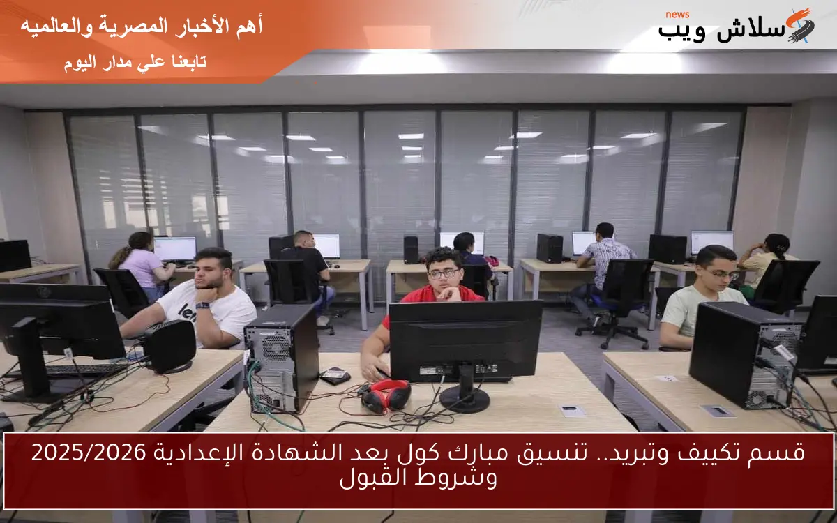قسم تكييف وتبريد.. تنسيق مبارك كول بعد الشهادة الإعدادية 2025/2026 وشروط القبول 2 قسم تكييف وتبريد.. تنسيق مبارك كول بعد الشهادة الإعدادية 2025/2026 وشروط القبول