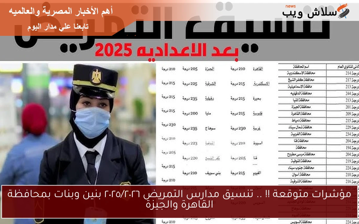 مؤشرات متوقعة !! .. تنسيق مدارس التمريض ٢٠٢٥/٢٠٢٦ بنين وبنات بمحافظة القاهرة والجيزة