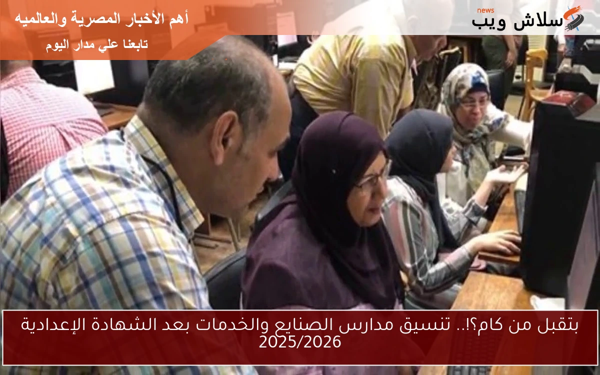 بتقبل من كام؟!.. تنسيق مدارس الصنايع والخدمات بعد الشهادة الإعدادية 2025/2026 2 بتقبل من كام؟!.. تنسيق مدارس الصنايع والخدمات بعد الشهادة الإعدادية 2025/2026
