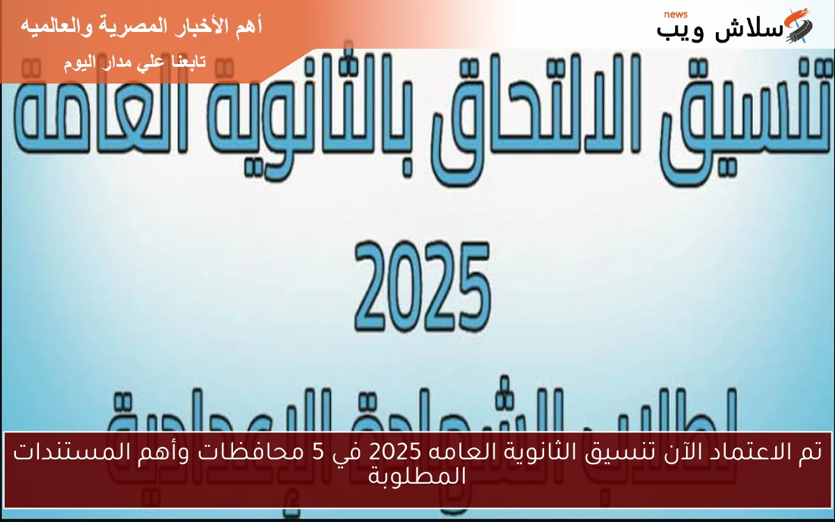 تم الاعتماد الآن تنسيق الثانوية العامه 2025 في 5 محافظات وأهم المستندات المطلوبة 2 تم الاعتماد الآن تنسيق الثانوية العامه 2025 في 5 محافظات وأهم المستندات المطلوبة
