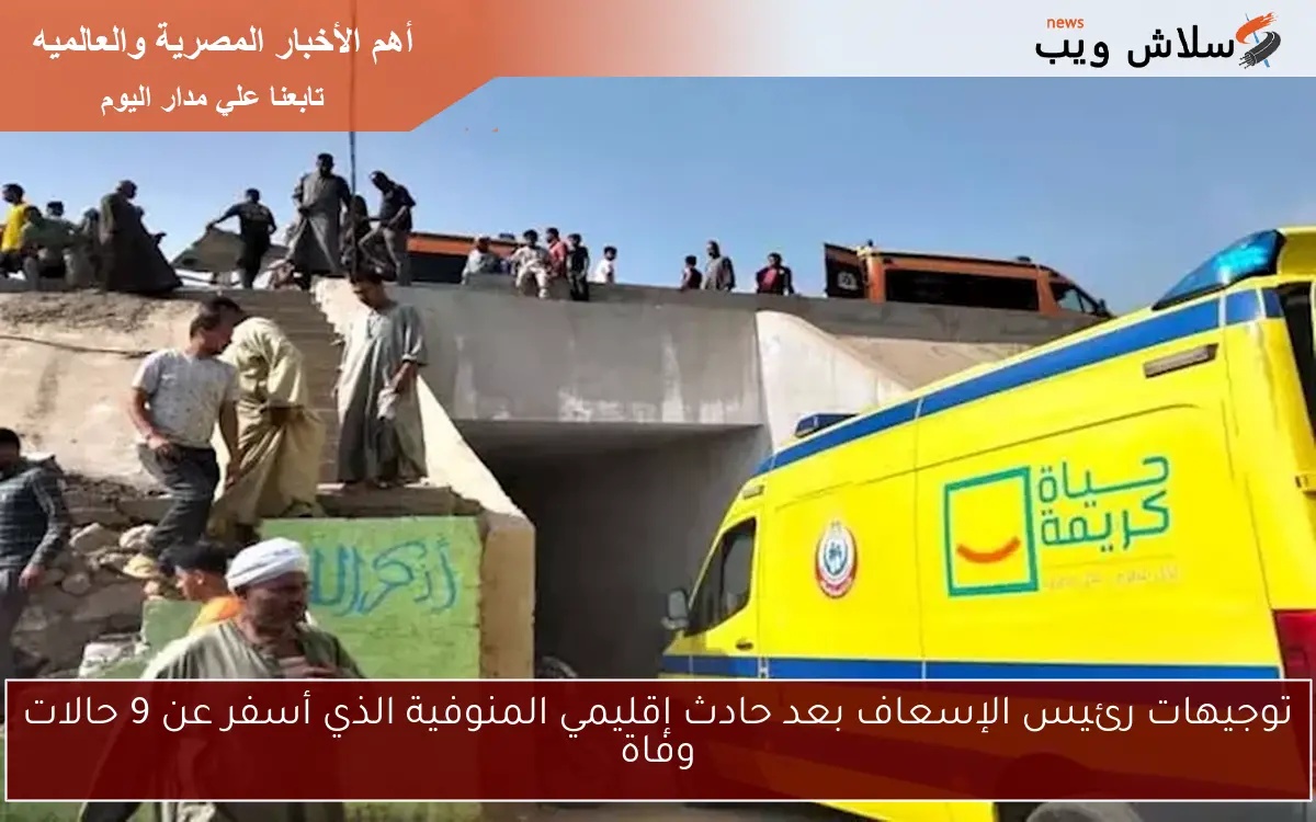توجيهات رئيس الإسعاف بعد حادث إقليمي المنوفية الذي أسفر عن 9 حالات وفاة 2 توجيهات رئيس الإسعاف بعد حادث إقليمي المنوفية الذي أسفر عن 9 حالات وفاة