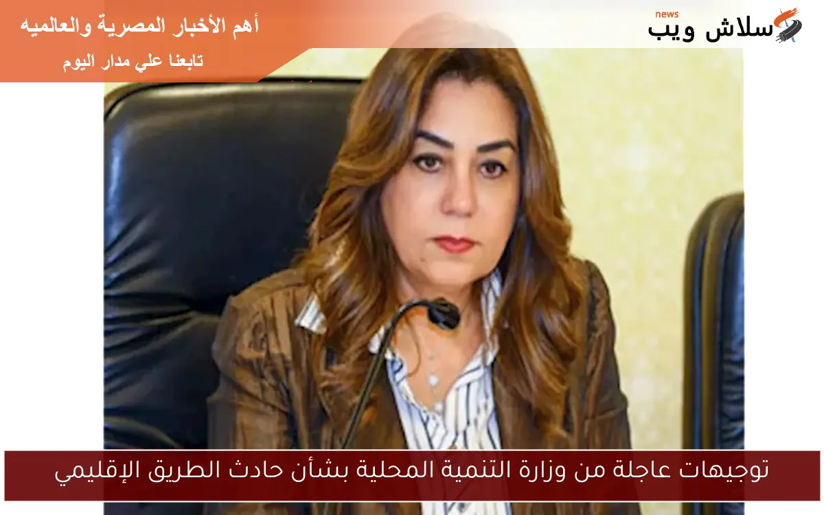 توجيهات عاجلة من وزارة التنمية المحلية بشأن حادث الطريق الإقليمي 2 توجيهات عاجلة من وزارة التنمية المحلية بشأن حادث الطريق الإقليمي