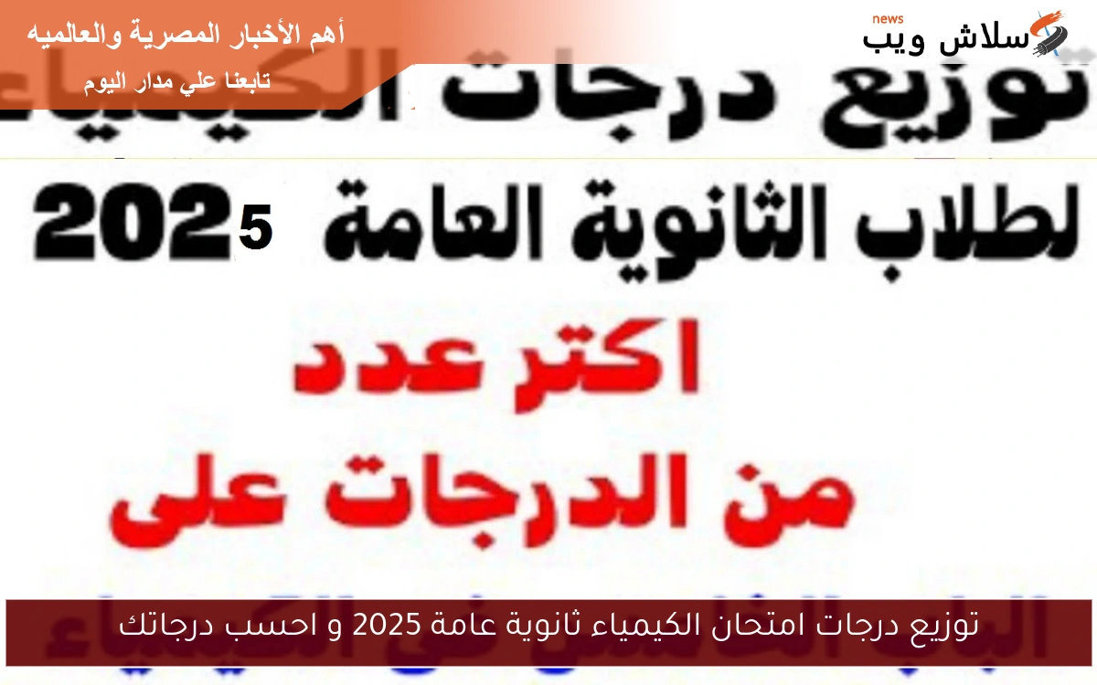 توزيع درجات امتحان الكيمياء ثانوية عامة 2025 و احسب درجاتك 2 توزيع درجات امتحان الكيمياء ثانوية عامة 2025 و احسب درجاتك