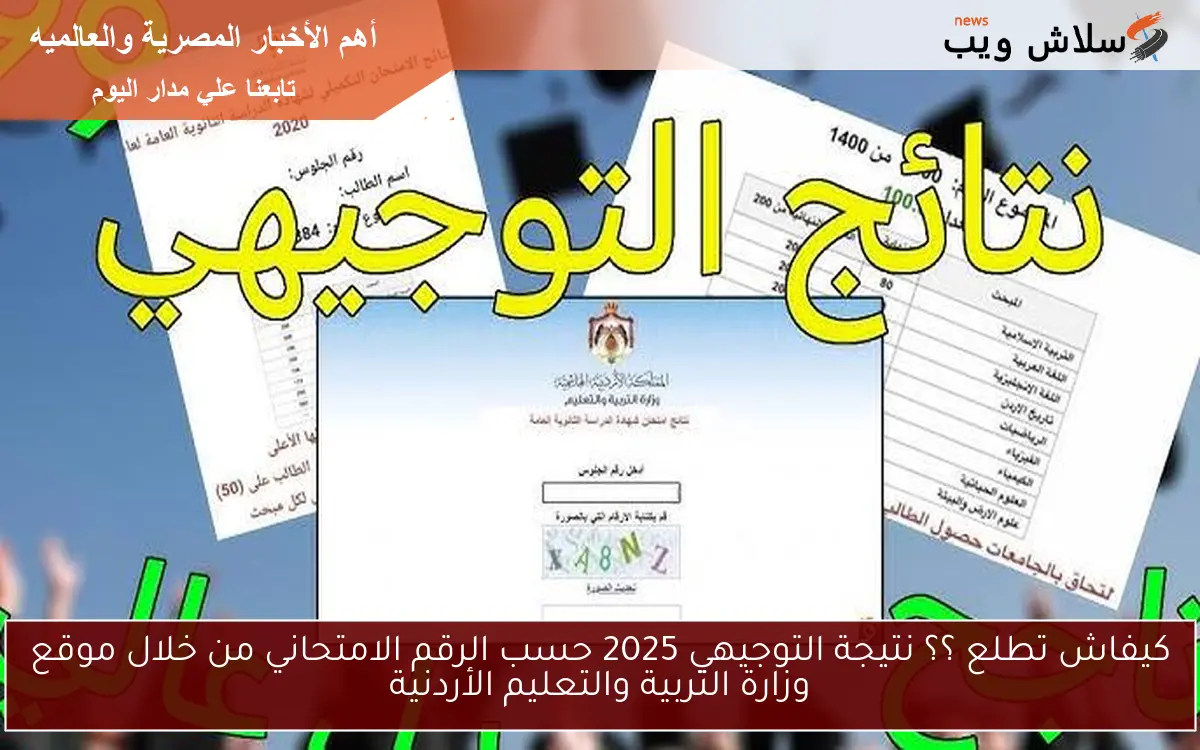 كيفاش تطلع ؟؟ نتيجة التوجيهي 2025 حسب الرقم الامتحاني من خلال موقع وزارة التربية والتعليم الأردنية 2 كيفاش تطلع ؟؟ نتيجة التوجيهي 2025 حسب الرقم الامتحاني من خلال موقع وزارة التربية والتعليم الأردنية