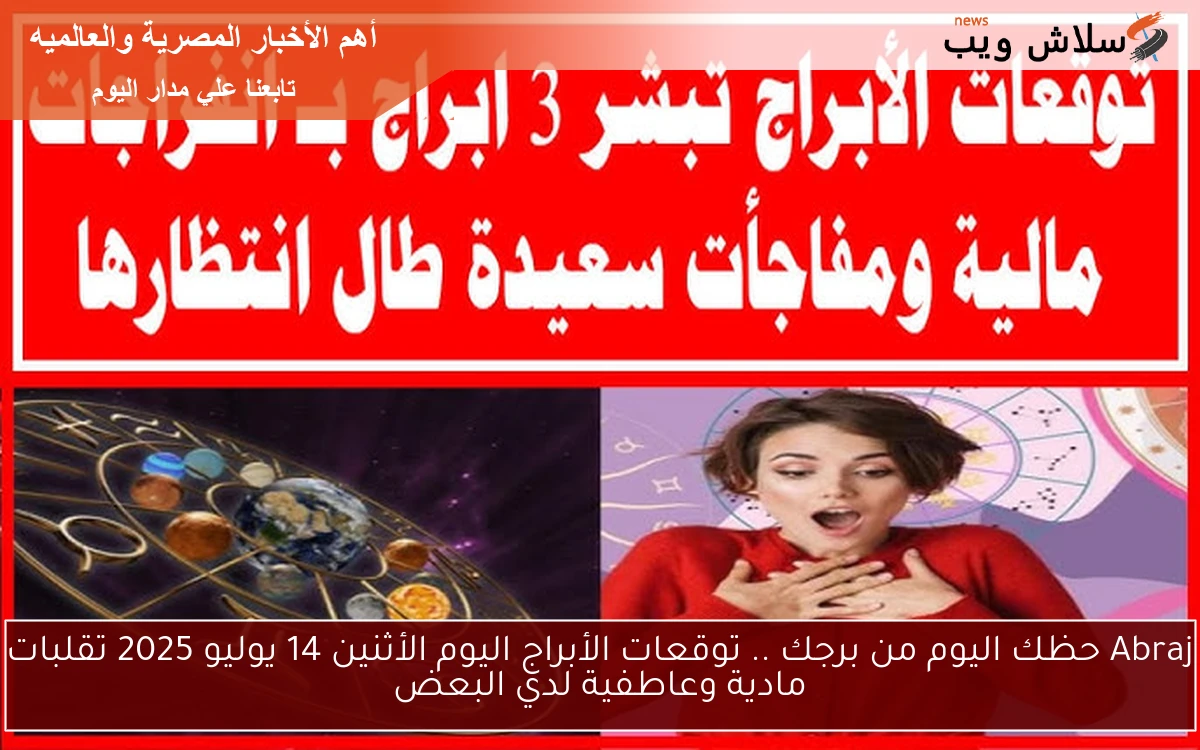 Abraj حظك اليوم من برجك .. توقعات الأبراج اليوم الأثنين 14 يوليو 2025 تقلبات مادية وعاطفية لدي البعض 2 Abraj حظك اليوم من برجك .. توقعات الأبراج اليوم الأثنين 14 يوليو 2025 تقلبات مادية وعاطفية لدي البعض