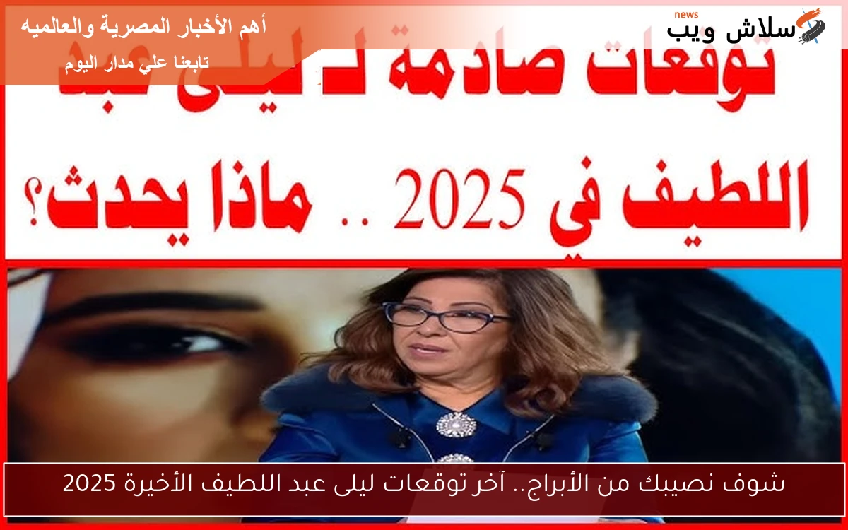 شوف نصيبك من الأبراج.. آخر توقعات ليلى عبد اللطيف الأخيرة 2025 2 شوف نصيبك من الأبراج.. آخر توقعات ليلى عبد اللطيف الأخيرة 2025