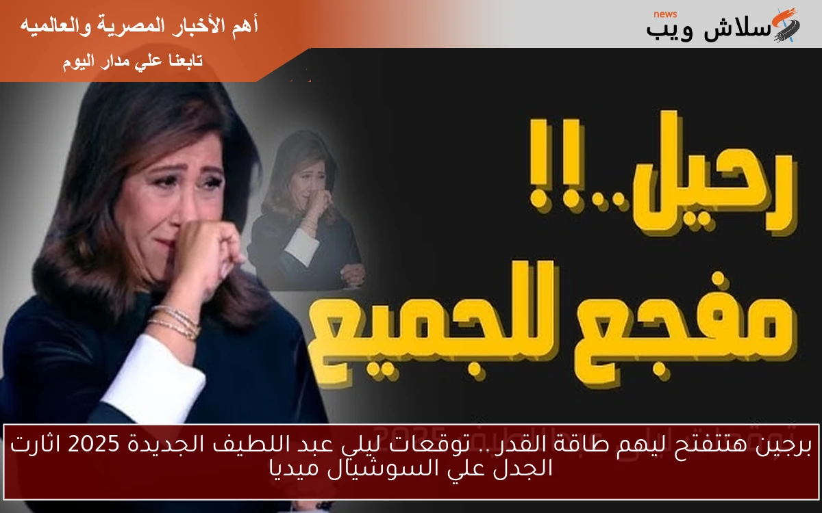برجين هتتفتح ليهم طاقة القدر .. توقعات ليلي عبد اللطيف الجديدة 2025 اثارت الجدل علي السوشيال ميديا 2 برجين هتتفتح ليهم طاقة القدر .. توقعات ليلي عبد اللطيف الجديدة 2025 اثارت الجدل علي السوشيال ميديا