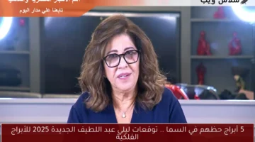 توقعات ليلي عبد اللطيف الجديدة 2025 2
