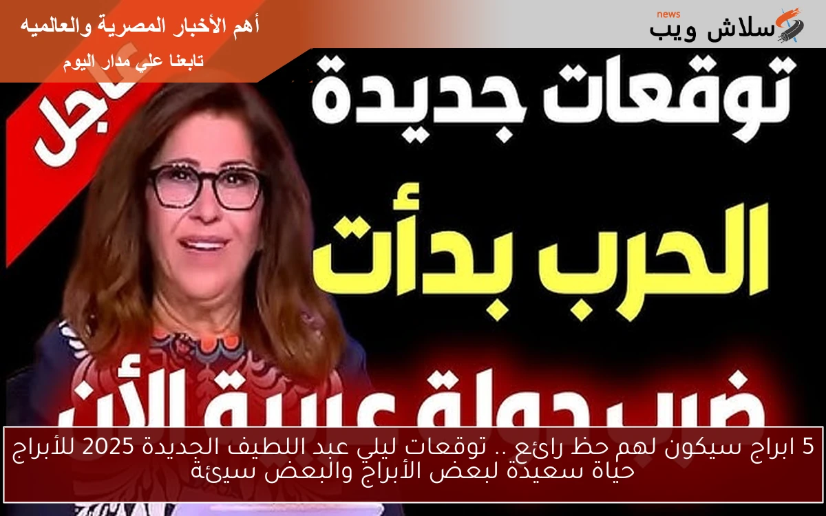 5 ابراج سيكون لهم حظ رائع .. توقعات ليلي عبد اللطيف الجديدة 2025 للأبراج حياة سعيدة لبعض الأبراج والبعض سيئة 2 5 ابراج سيكون لهم حظ رائع .. توقعات ليلي عبد اللطيف الجديدة 2025 للأبراج حياة سعيدة لبعض الأبراج والبعض سيئة