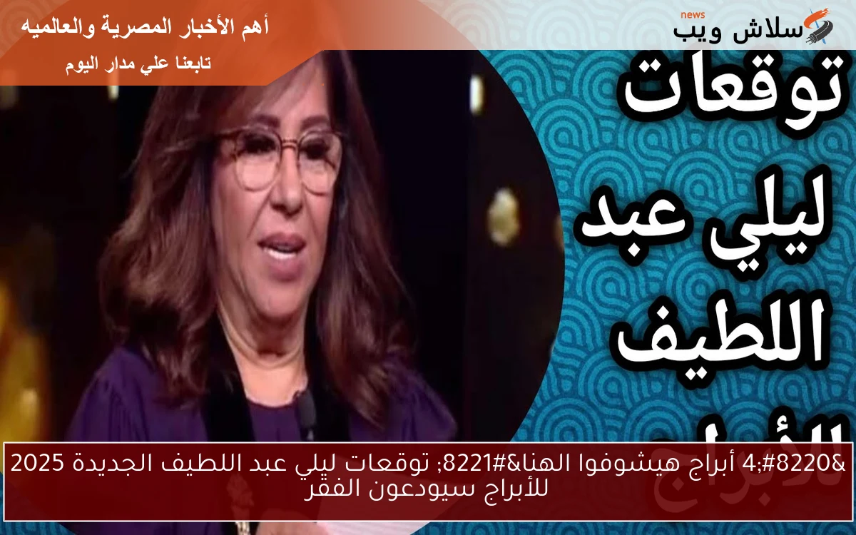 "4 أبراج هيشوفوا الهنا" توقعات ليلي عبد اللطيف الجديدة 2025 للأبراج سيودعون الفقر 2 “4 أبراج هيشوفوا الهنا” توقعات ليلي عبد اللطيف الجديدة 2025 للأبراج سيودعون الفقر
