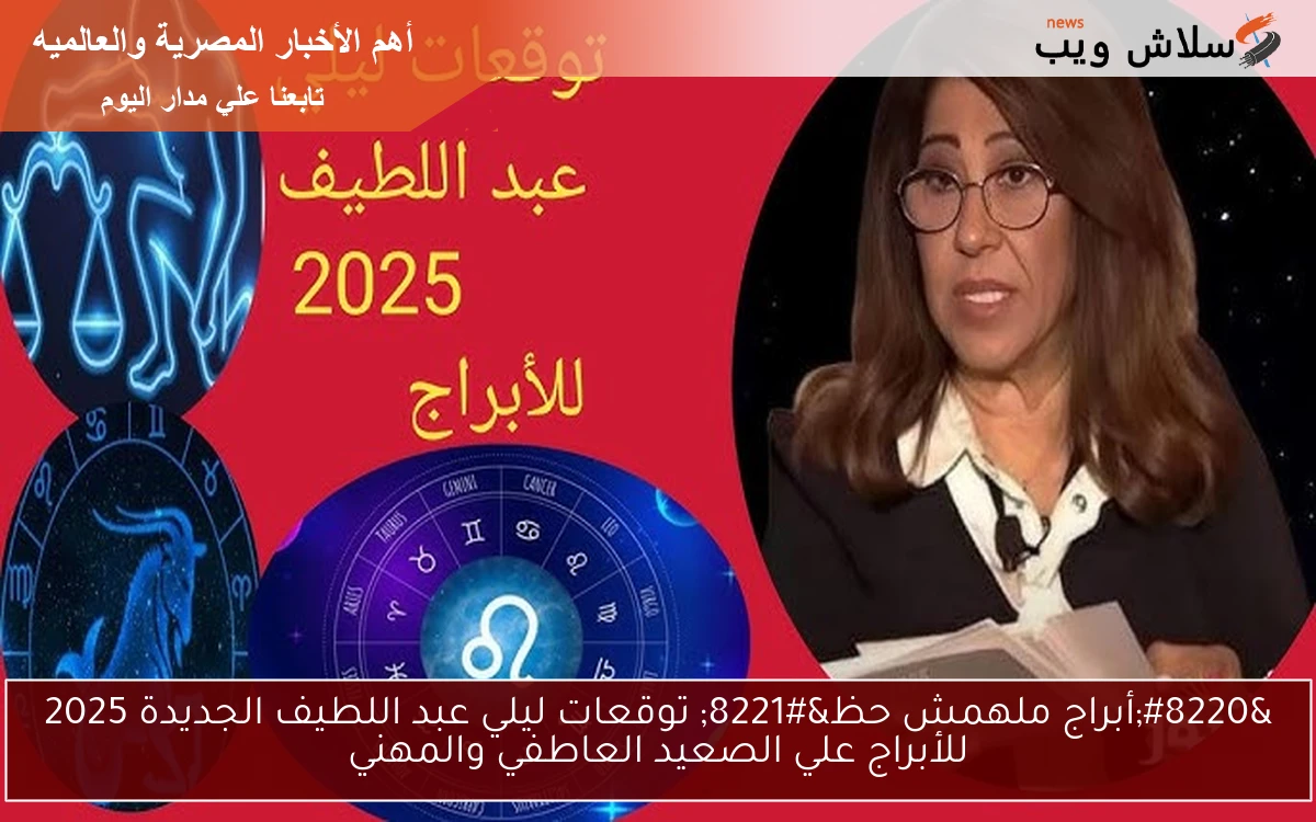 "أبراج ملهمش حظ" توقعات ليلي عبد اللطيف الجديدة 2025 للأبراج علي الصعيد العاطفي والمهني 2 “أبراج ملهمش حظ” توقعات ليلي عبد اللطيف الجديدة 2025 للأبراج علي الصعيد العاطفي والمهني