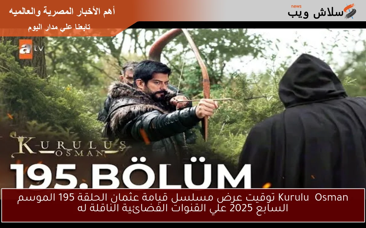 Kuruluş Osman توقيت عرض مسلسل قيامة عثمان الحلقة 195 الموسم السابع 2025 علي القنوات الفضائية الناقلة له 2 Kuruluş Osman توقيت عرض مسلسل قيامة عثمان الحلقة 195 الموسم السابع 2025 علي القنوات الفضائية الناقلة له