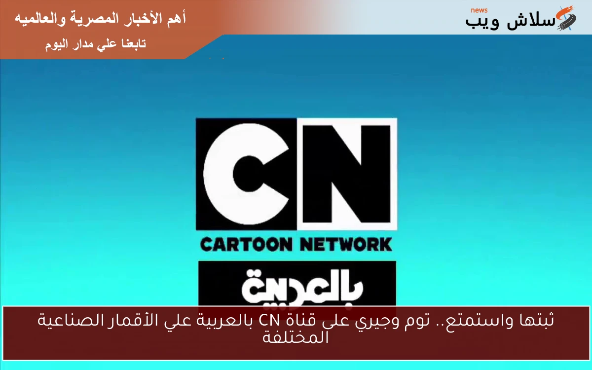 ثبتها واستمتع.. توم وجيري على قناة CN بالعربية علي الأقمار الصناعية المختلفة 2 ثبتها واستمتع.. توم وجيري على قناة CN بالعربية علي الأقمار الصناعية المختلفة