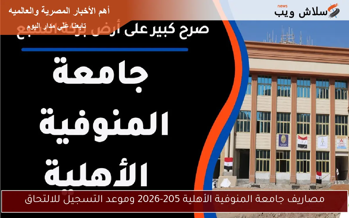 مصاريف جامعة المنوفية الأهلية 205-2026 وموعد التسجيل للالتحاق 2 مصاريف جامعة المنوفية الأهلية 205-2026 وموعد التسجيل للالتحاق