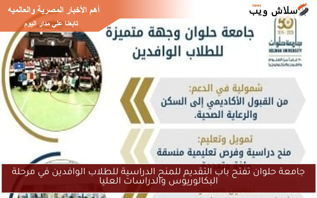 جامعة حلوان تفتح باب التقديم للمنح الدراسية للطلاب الوافدين في مرحلة البكالوريوس والدراسات العليا 2 جامعة حلوان تفتح باب التقديم للمنح الدراسية للطلاب الوافدين في مرحلة البكالوريوس والدراسات العليا