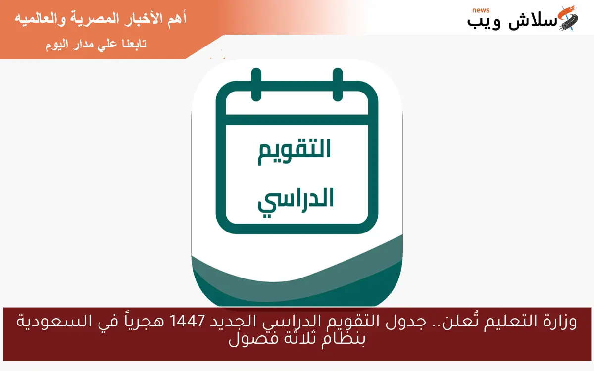 وزارة التعليم تُعلن.. جدول التقويم الدراسي الجديد 1447 هجرياً في السعودية بنظام ثلاثة فصول 2 وزارة التعليم تُعلن.. جدول التقويم الدراسي الجديد 1447 هجرياً في السعودية بنظام ثلاثة فصول