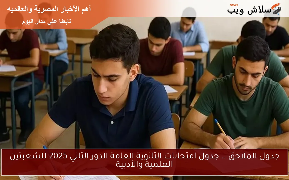 جدول الملاحق .. جدول امتحانات الثانوية العامة الدور الثاني 2025 للشعبتين العلمية والأدبية 2 جدول الملاحق .. جدول امتحانات الثانوية العامة الدور الثاني 2025 للشعبتين العلمية والأدبية