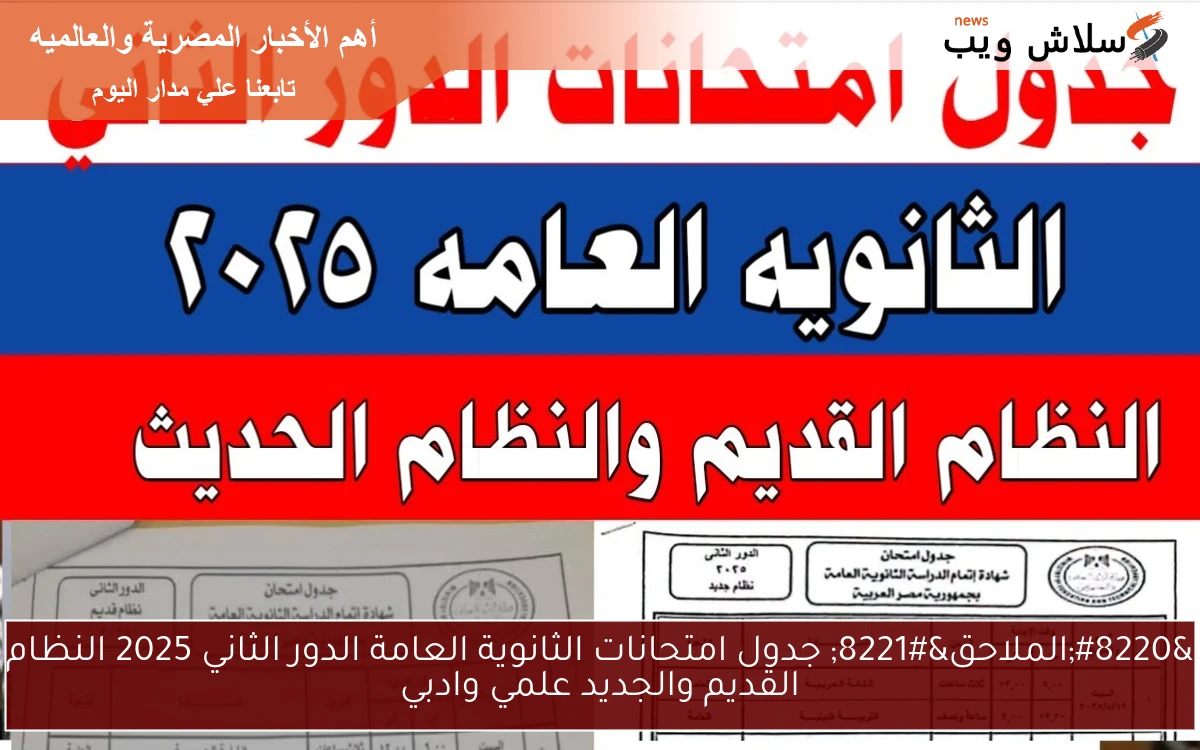 "الملاحق" جدول امتحانات الثانوية العامة الدور الثاني 2025 النظام القديم والجديد علمي وادبي 2 “الملاحق” جدول امتحانات الثانوية العامة الدور الثاني 2025 النظام القديم والجديد علمي وادبي