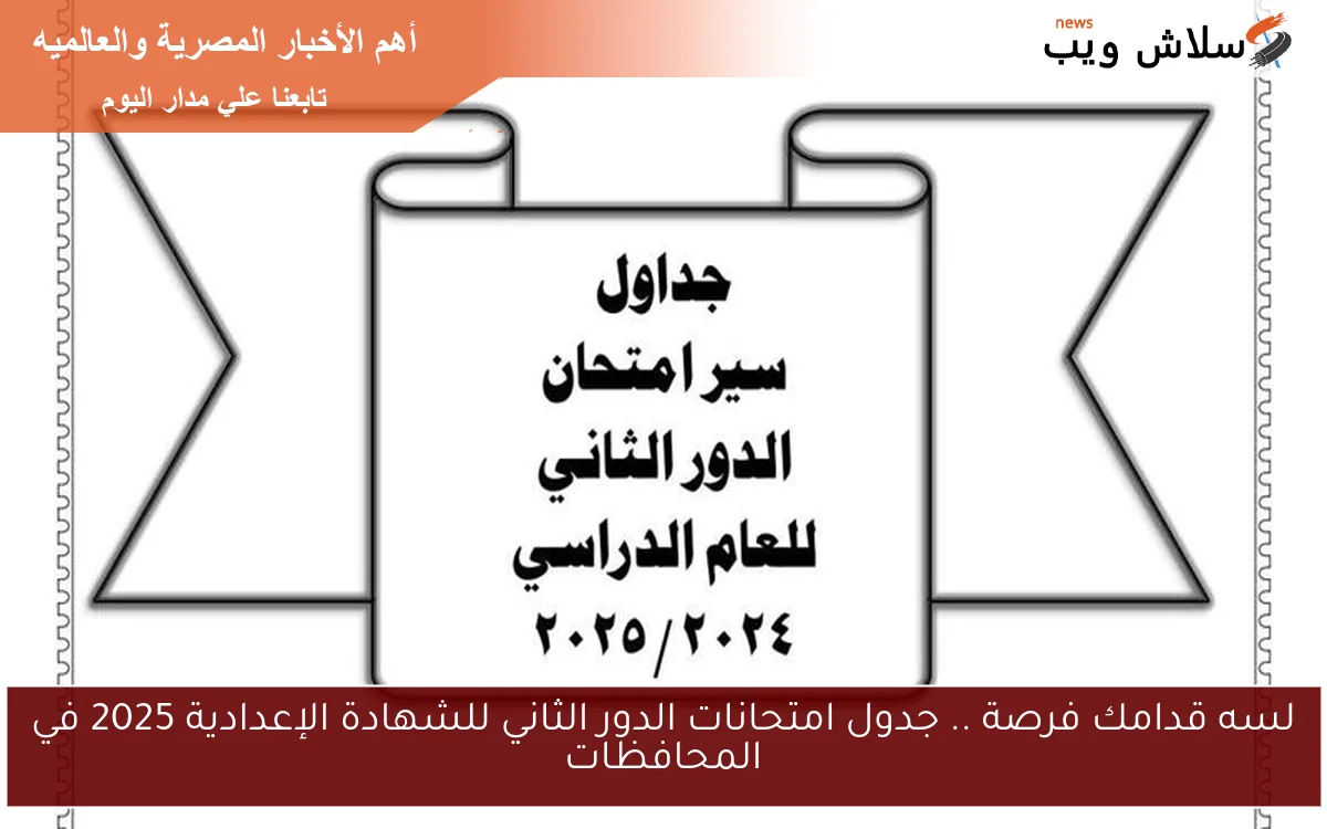 لسه قدامك فرصة .. جدول امتحانات الدور الثاني للشهادة الإعدادية 2025 في المحافظات 2 لسه قدامك فرصة .. جدول امتحانات الدور الثاني للشهادة الإعدادية 2025 في المحافظات