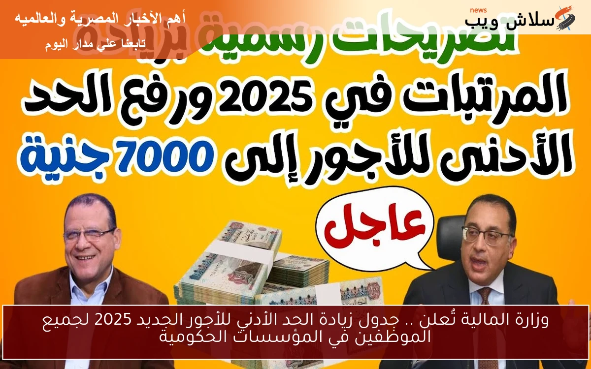 وزارة المالية تُعلن .. جدول زيادة الحد الأدني للأجور الجديد 2025 لجميع الموظفين في المؤسسات الحكومية 2 وزارة المالية تُعلن .. جدول زيادة الحد الأدني للأجور الجديد 2025 لجميع الموظفين في المؤسسات الحكومية