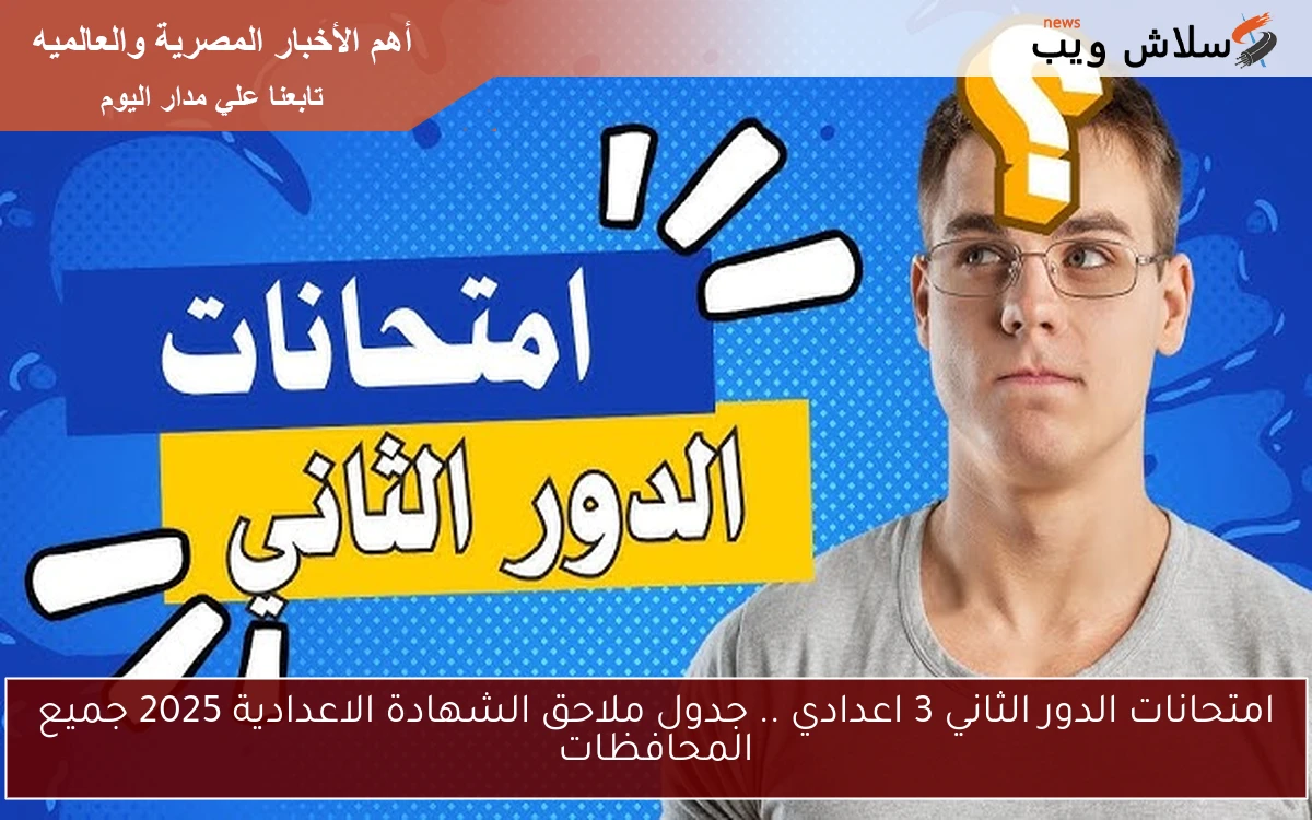 امتحانات الدور الثاني 3 اعدادي .. جدول ملاحق الشهادة الاعدادية 2025 جميع المحافظات 2 امتحانات الدور الثاني 3 اعدادي .. جدول ملاحق الشهادة الاعدادية 2025 جميع المحافظات