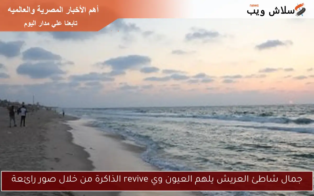 جمال شاطئ العريش يلهم العيون وي revive الذاكرة من خلال صور رائعة 2 جمال شاطئ العريش يلهم العيون وي revive الذاكرة من خلال صور رائعة