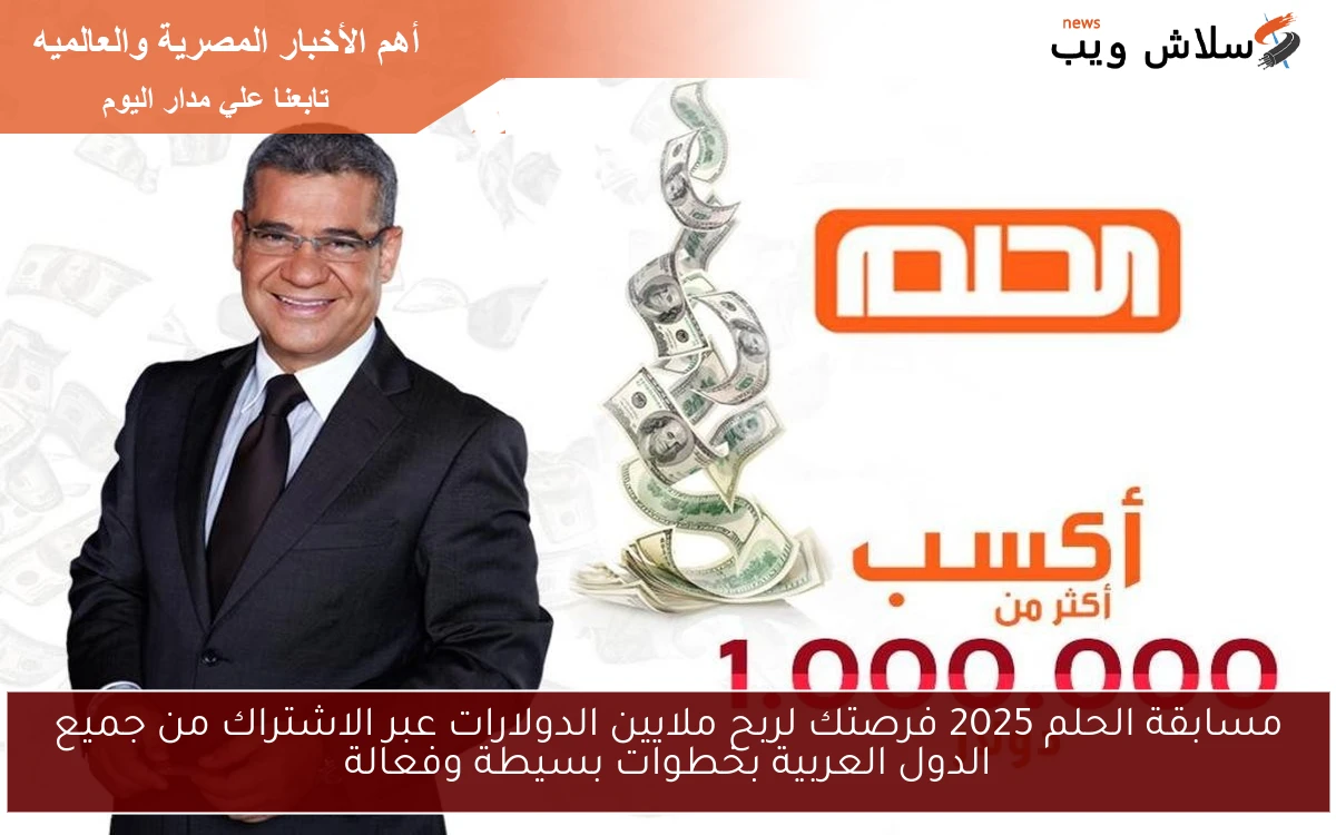 مسابقة الحلم 2025 فرصتك لربح ملايين الدولارات عبر الاشتراك من جميع الدول العربية بخطوات بسيطة وفعالة 2 مسابقة الحلم 2025 فرصتك لربح ملايين الدولارات عبر الاشتراك من جميع الدول العربية بخطوات بسيطة وفعالة