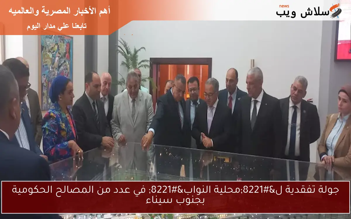 جولة تفقدية ل"محلية النواب" في عدد من المصالح الحكومية بجنوب سيناء 2 جولة تفقدية ل”محلية النواب” في عدد من المصالح الحكومية بجنوب سيناء