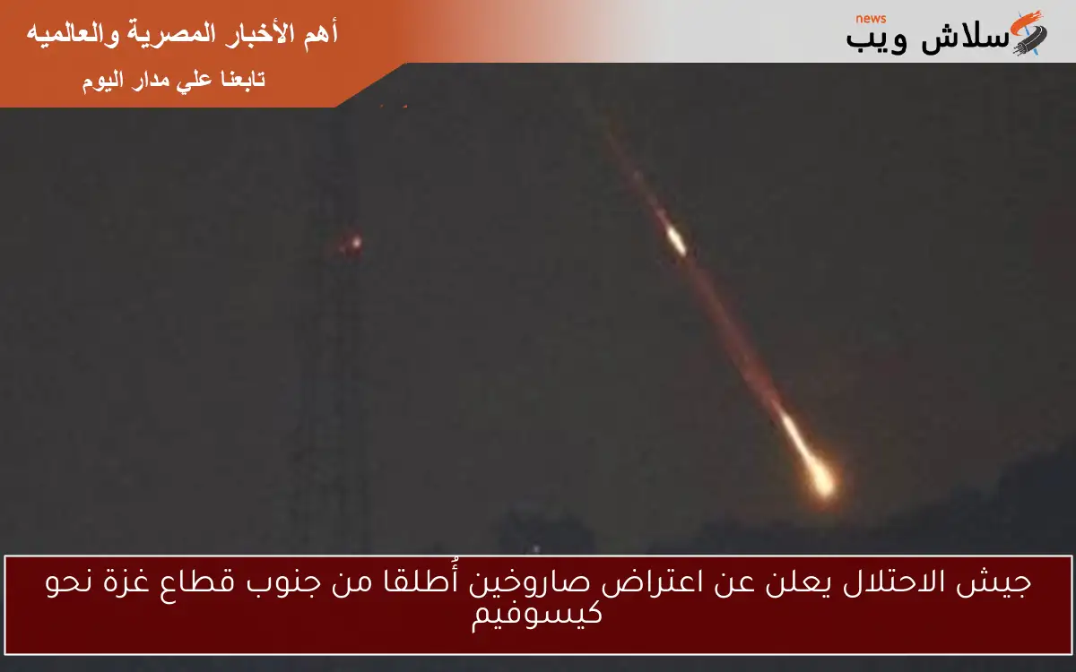 جيش الاحتلال يعلن عن اعتراض صاروخين أُطلقا من جنوب قطاع غزة نحو كيسوفيم 2 جيش الاحتلال يعلن عن اعتراض صاروخين أُطلقا من جنوب قطاع غزة نحو كيسوفيم