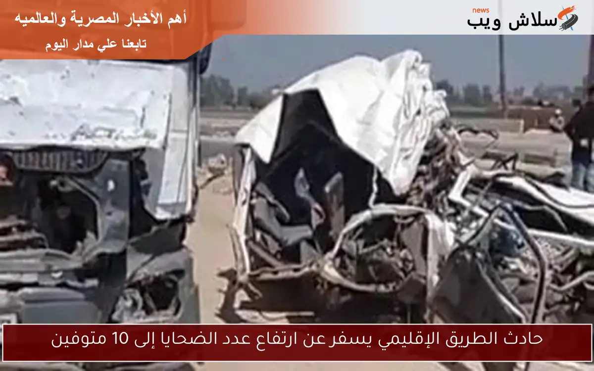 حادث الطريق الإقليمي يسفر عن ارتفاع عدد الضحايا إلى 10 متوفين 2 حادث الطريق الإقليمي يسفر عن ارتفاع عدد الضحايا إلى 10 متوفين