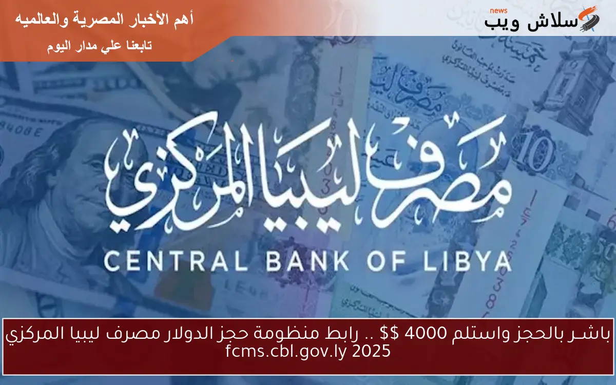 باشــر بالحجز واستلم 4000 $$ .. رابط منظومة حجز الدولار مصرف ليبيا المركزي 2025 fcms.cbl.gov.ly 2 باشــر بالحجز واستلم 4000 $$ .. رابط منظومة حجز الدولار مصرف ليبيا المركزي 2025 fcms.cbl.gov.ly